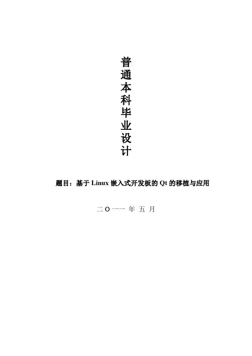 基于Linux嵌入式开发板的Qt的移植与应用