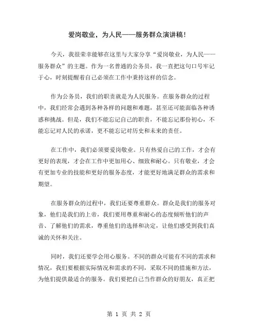 爱岗敬业,为人民——服务群众演讲稿