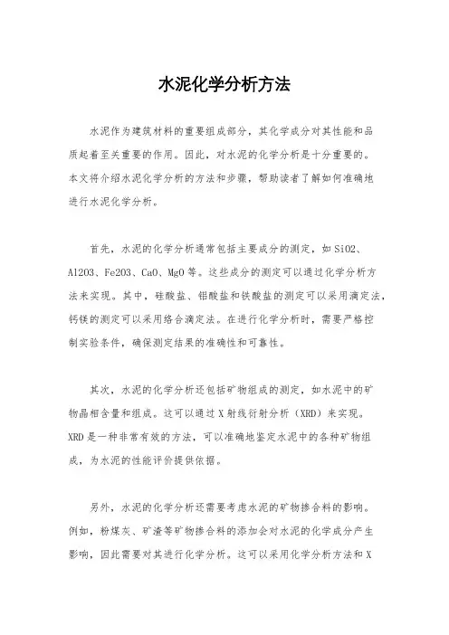 水泥化学分析方法