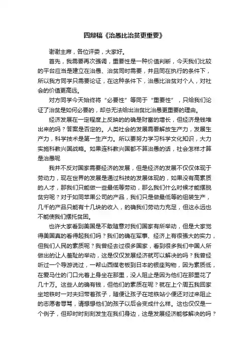 四辩稿《治愚比治贫更重要》