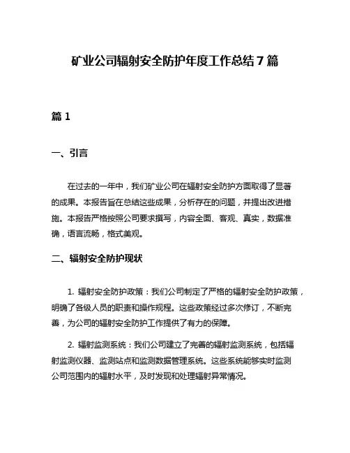 矿业公司辐射安全防护年度工作总结7篇