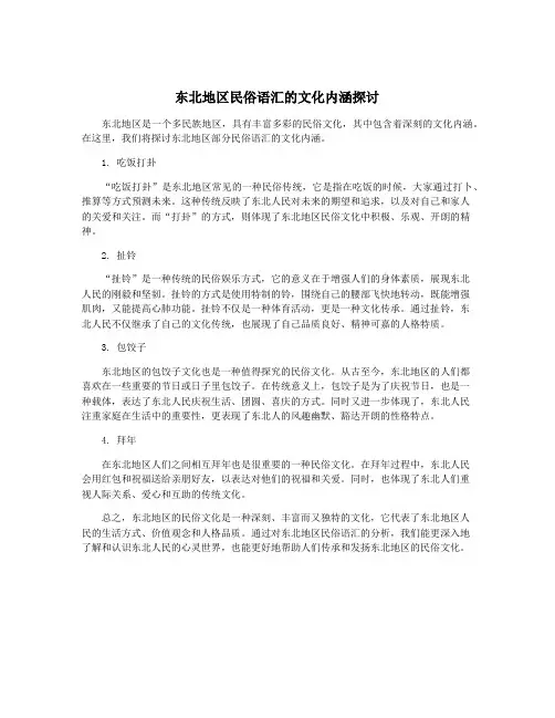 东北地区民俗语汇的文化内涵探讨