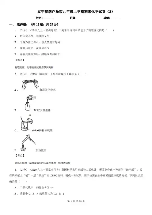 辽宁省葫芦岛市九年级上学期期末化学试卷(2)