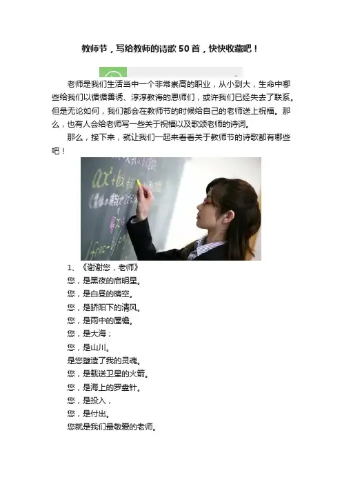 教师节，写给教师的诗歌50首，快快收藏吧！
