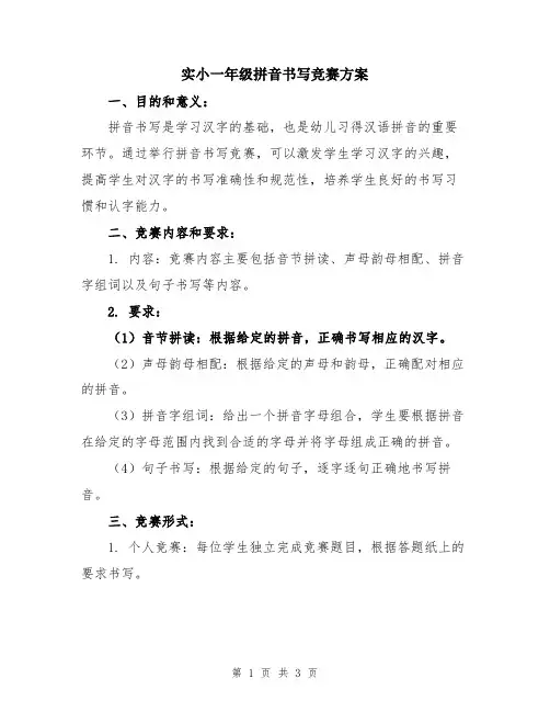 实小一年级拼音书写竞赛方案