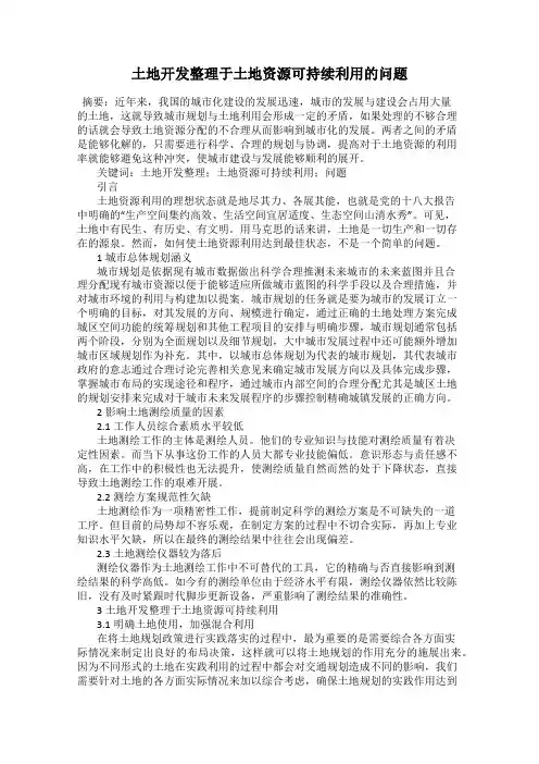 土地开发整理于土地资源可持续利用的问题