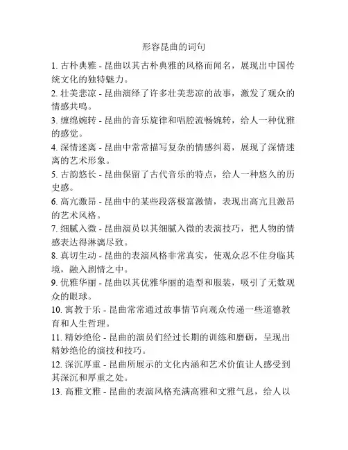 形容昆曲的词句