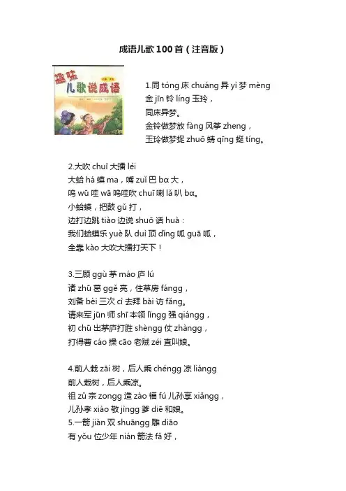 成语儿歌100首（注音版）