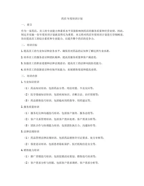 药店 年度培训计划