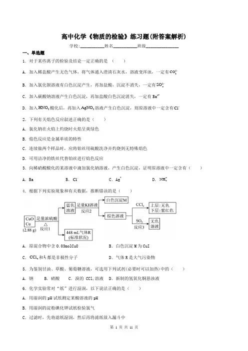 高中化学《物质的检验》练习题(附答案解析)