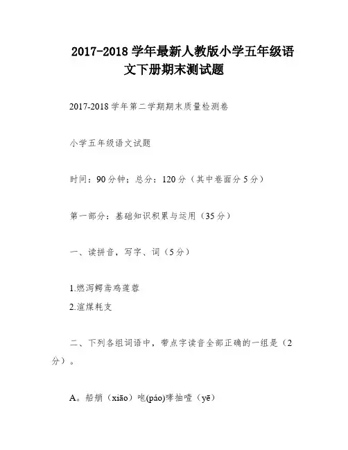 2017-2018学年最新人教版小学五年级语文下册期末测试题