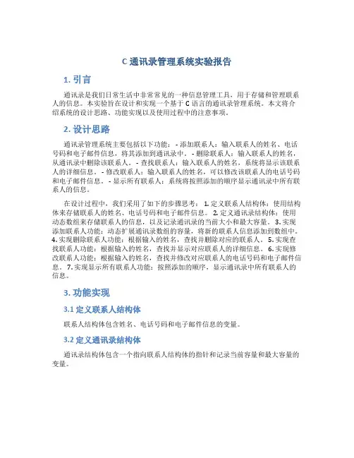 c通讯录管理系统实验报告