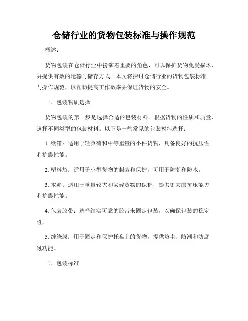仓储行业的货物包装标准与操作规范