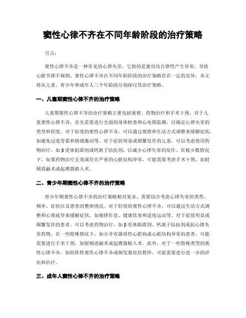 窦性心律不齐在不同年龄阶段的治疗策略