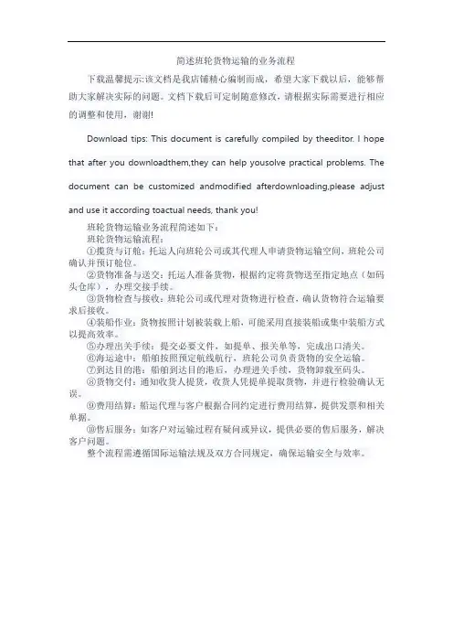 简述班轮货物运输的业务流程