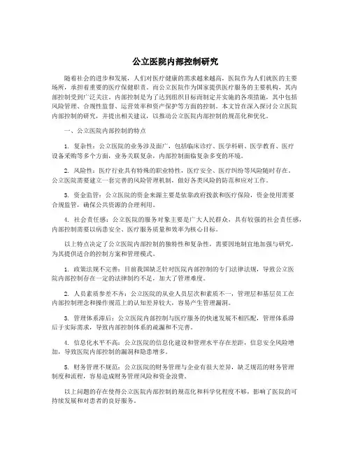 公立医院内部控制研究