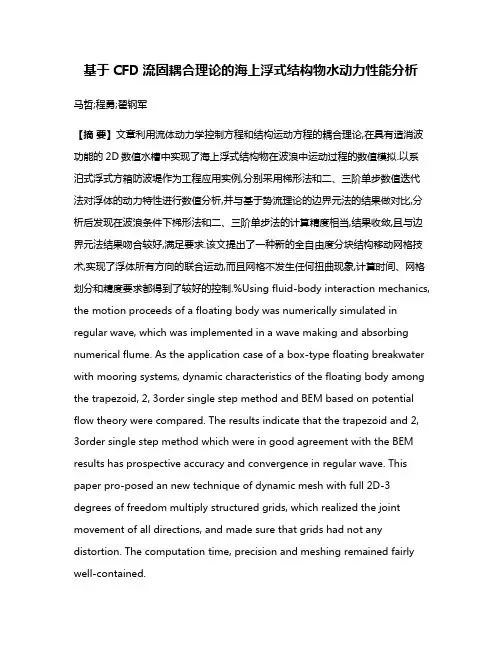 基于CFD流固耦合理论的海上浮式结构物水动力性能分析