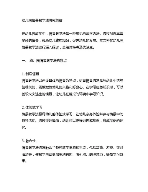 幼儿园情景教学法研究总结 幼儿园教学法