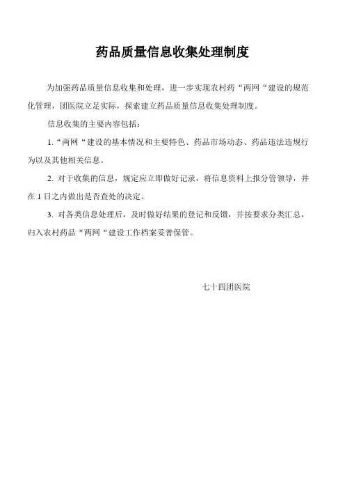 药品质量信息收集处理制度