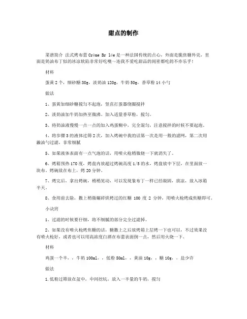 甜点的制作