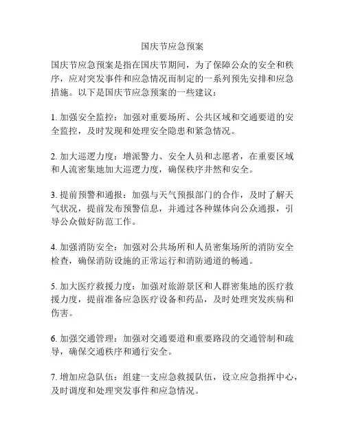 国庆节应急预案