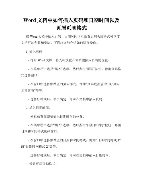 Word文档中如何插入页码和日期时间以及页眉页脚格式