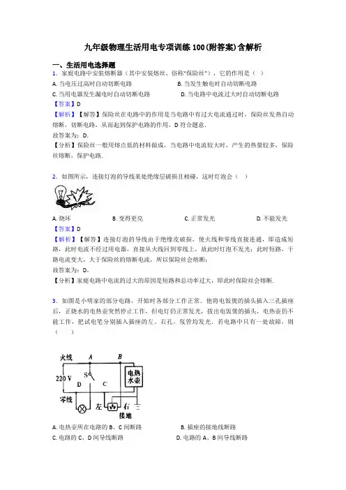 九年级物理生活用电专项训练100(附答案)含解析