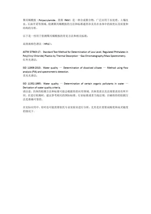 聚丙烯酰胺检测方法及标准