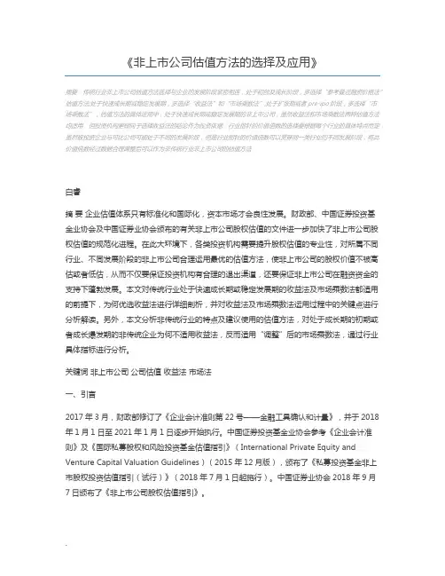 非上市公司估值方法的选择及应用
