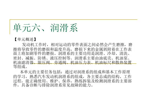 单元6   润滑系