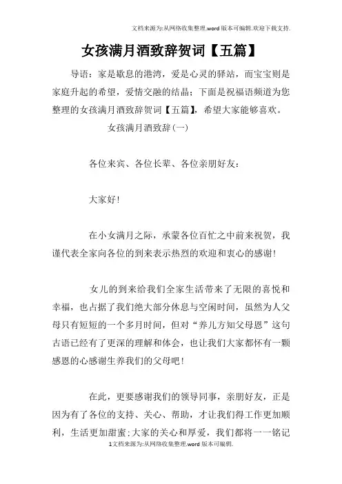 女孩满月酒致辞贺词【五篇】