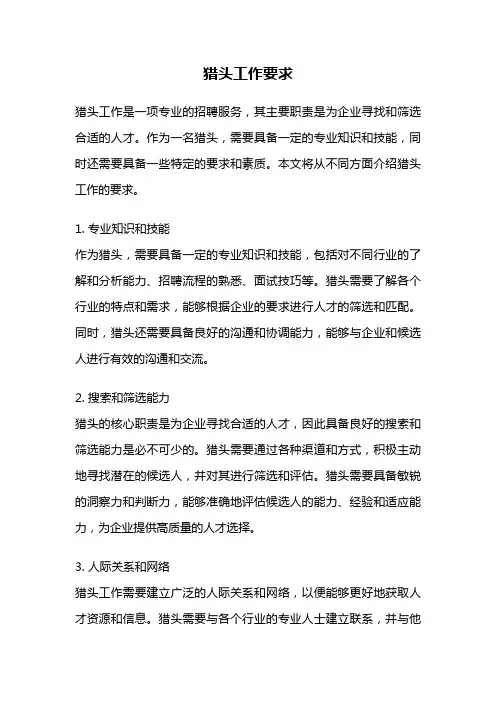猎头工作要求