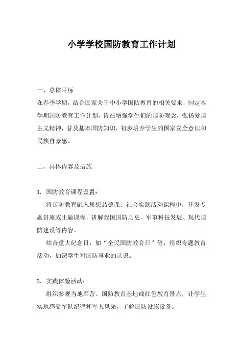 小学学校国防教育工作计划