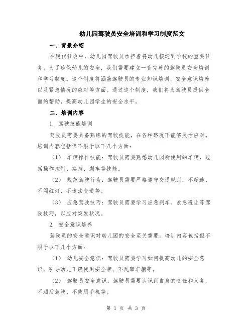 幼儿园驾驶员安全培训和学习制度范文