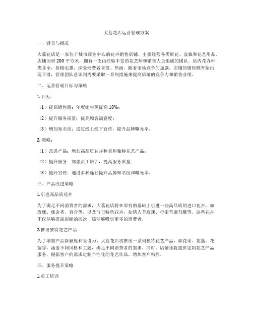 大荔花店运营管理方案