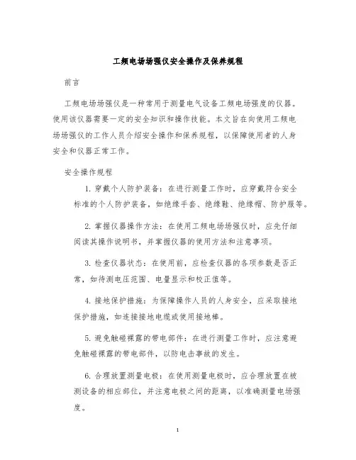 工频电场场强仪安全操作及保养规程