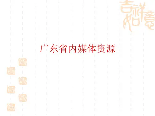 广东省内媒体资源介绍