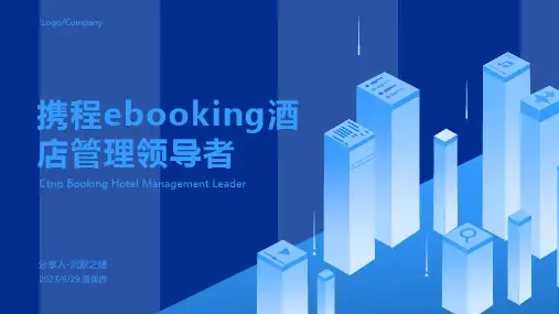 2023年携程ebooking酒店管理系统模板