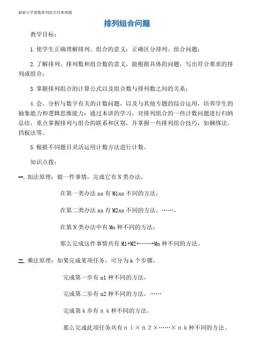 最新小学奥数排列组合经典例题