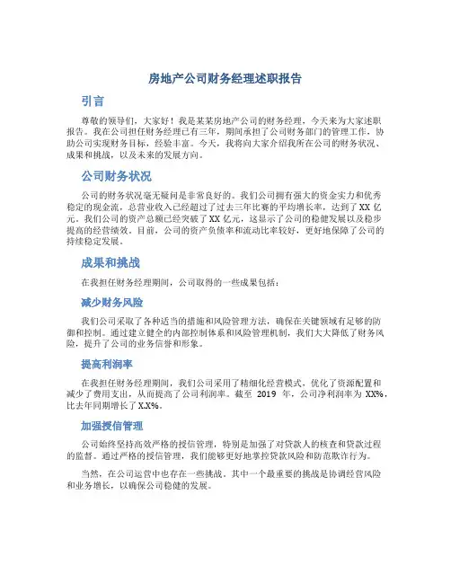 房地产公司财务经理述职报告