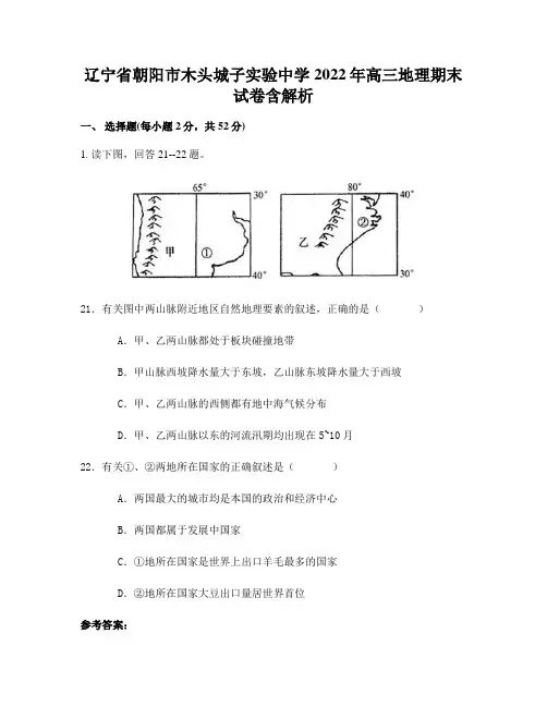 辽宁省朝阳市木头城子实验中学2022年高三地理期末试卷含解析