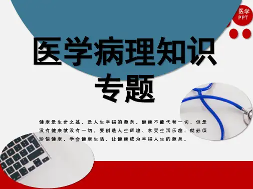 医学病理知识专题：血液学检验PPT资料