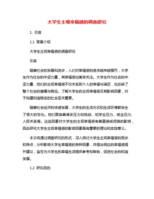 大学生主观幸福感的调查研究