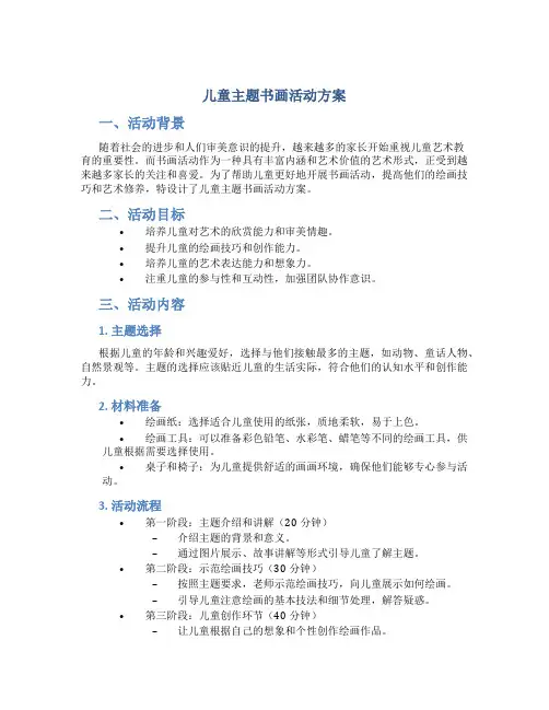 儿童主题书画活动方案