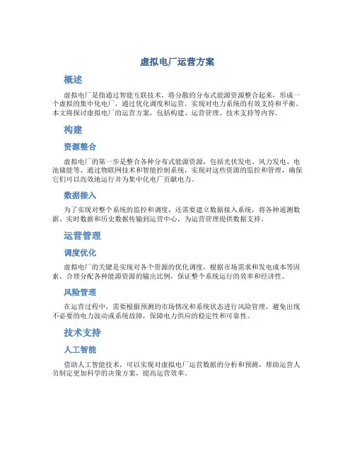 虚拟电厂运营方案