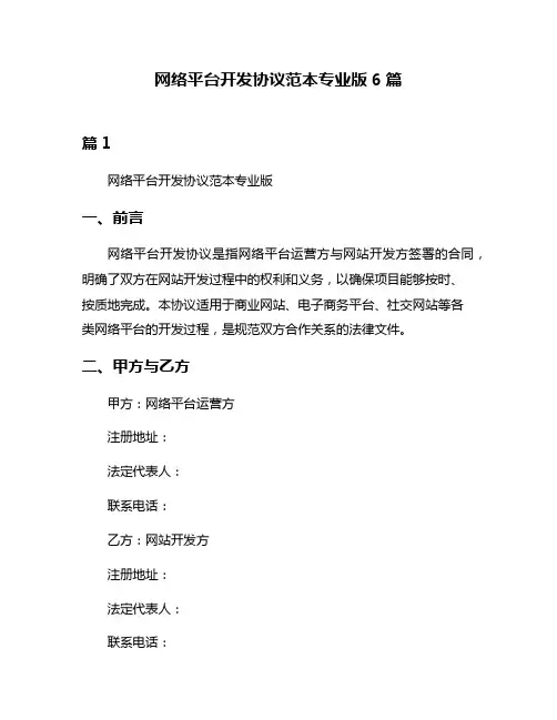 网络平台开发协议范本专业版6篇