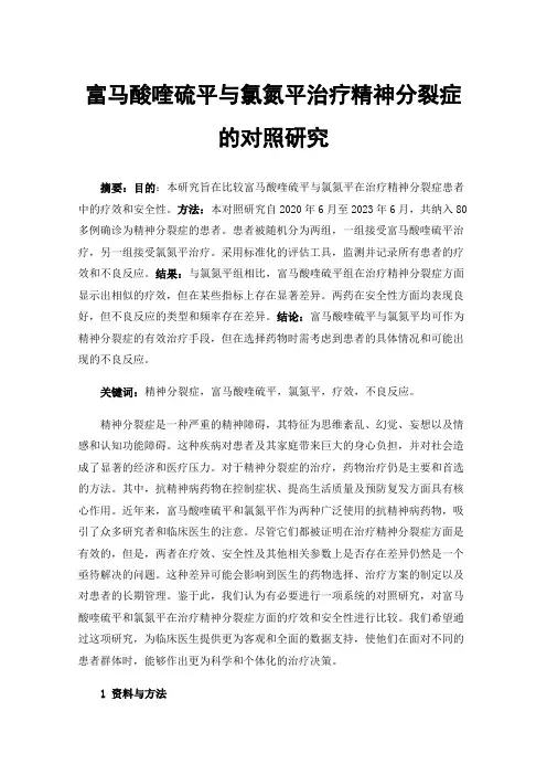 富马酸喹硫平与氯氮平治疗精神分裂症的对照研究