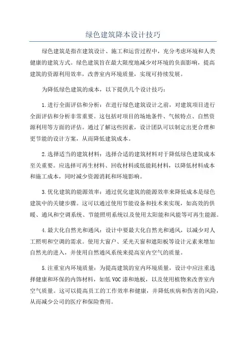 绿色建筑降本设计技巧