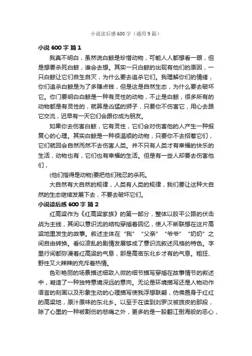 小说读后感600字（通用9篇）