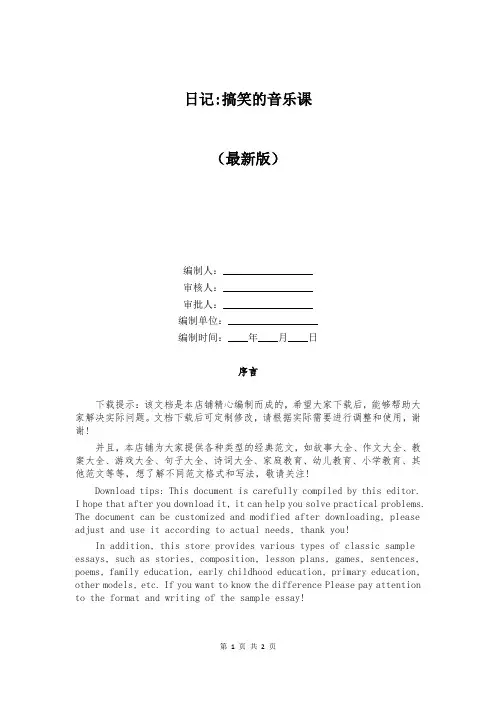 日记-搞笑的音乐课